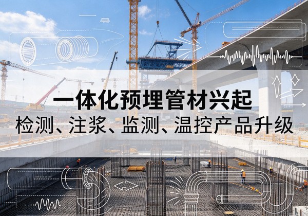 独山子一体化管材产品兴起，声测注浆一体管、多功能预埋管应用增多