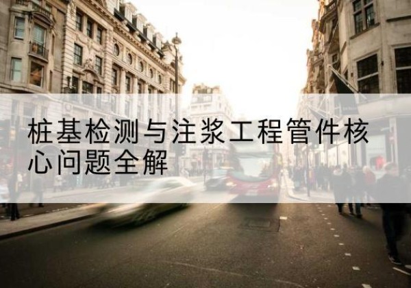 独山子声测管常用规格有哪些？-桩基检测与注浆工程管件核心问题全解
